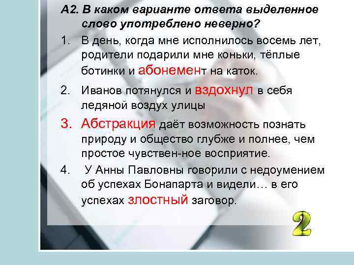 А 2. В каком варианте ответа выделенное слово употреблено неверно? 1. В день, когда