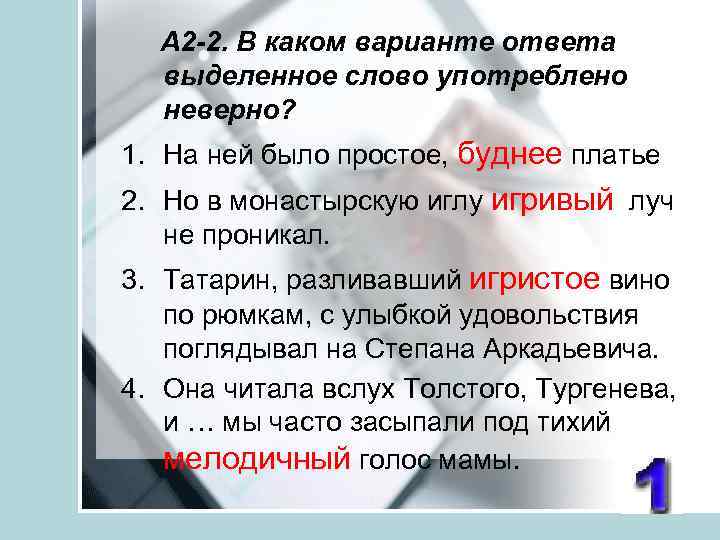  А 2 -2. В каком варианте ответа выделенное слово употреблено неверно? 1. На