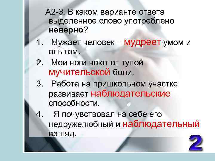  А 2 3. В каком варианте ответа выделенное слово употреблено неверно? 1. Мужает