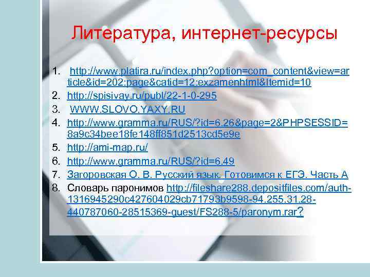 Литература, интернет ресурсы 1. http: //www. platira. ru/index. php? option=com_content&view=ar ticle&id=202: page&catid=12: exzamenhtml&Itemid=10 2.