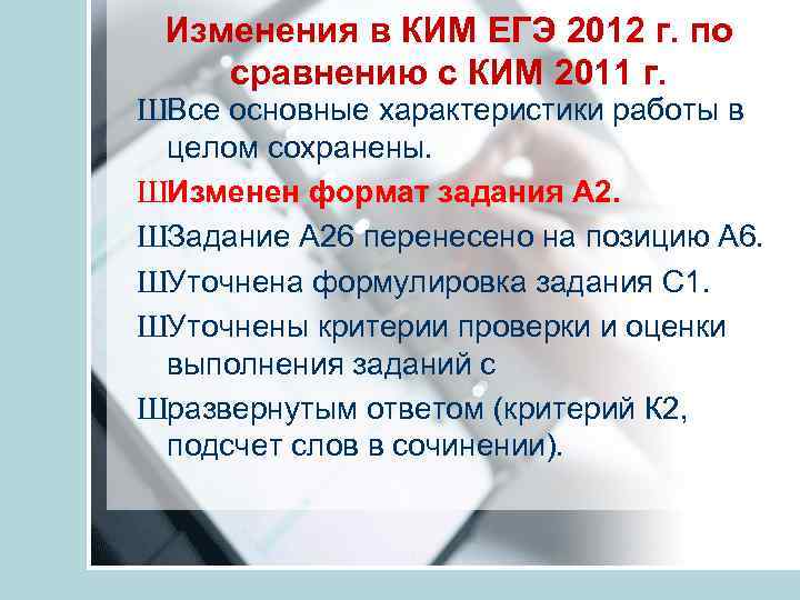 Изменения в КИМ ЕГЭ 2012 г. по сравнению с КИМ 2011 г. ШВсе основные