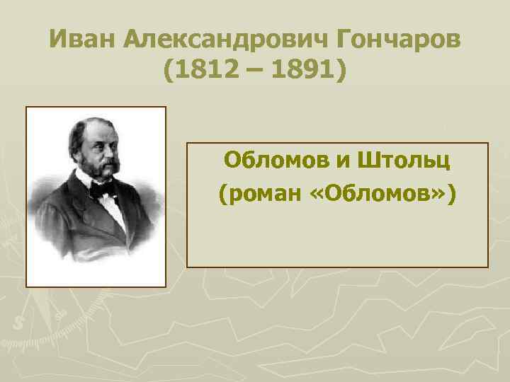 Иван Александрович Гончаров (1812 – 1891) Обломов и Штольц (роман «Обломов» ) 