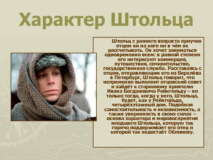 Характер Штольца Штольц с раннего возраста приучен отцом ни на кого ни в чём