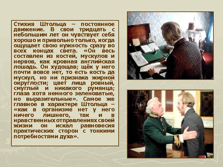 Стихия Штольца – постоянное движение. В свои тридцать с небольшим лет он чувствует себя