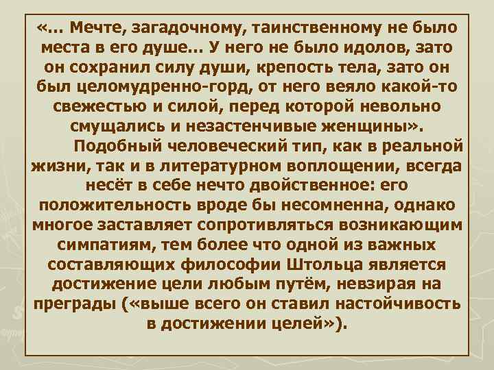  «… Мечте, загадочному, таинственному не было места в его душе… У него не