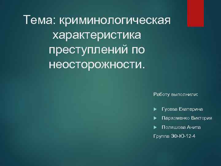 Тема: криминологическая характеристика преступлений по неосторожности. Работу выполнили: Гусева Екатерина Пархоменко Виктория Поляшова Анита