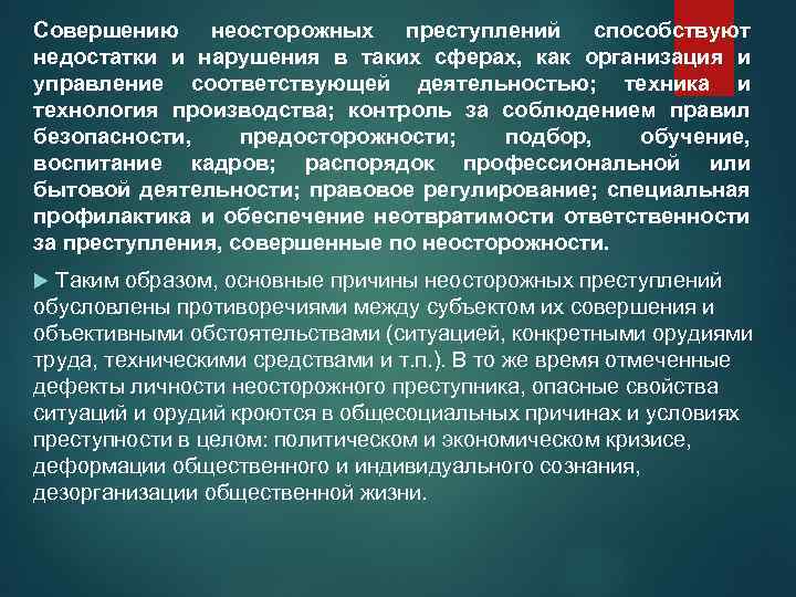 Совершению неосторожных преступлений способствуют недостатки и нарушения в таких сферах, как организация и управление