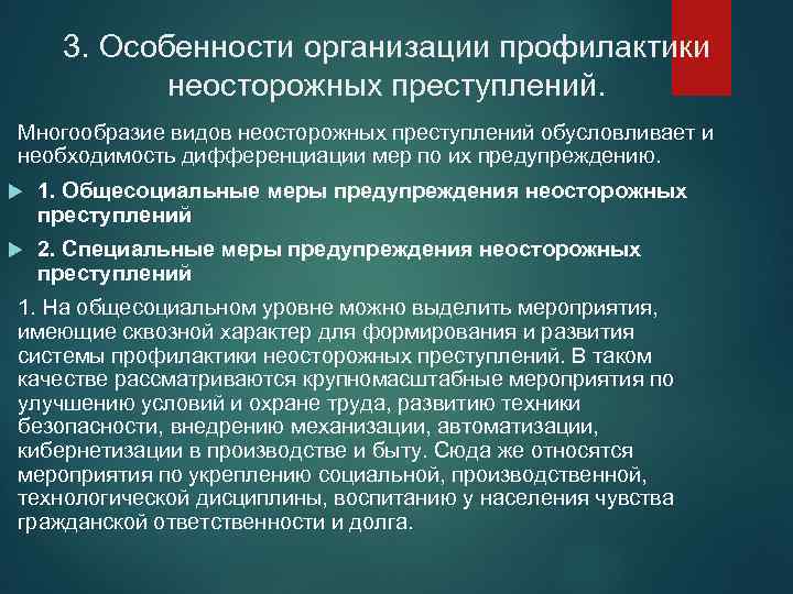 Деятельность по предупреждению преступности