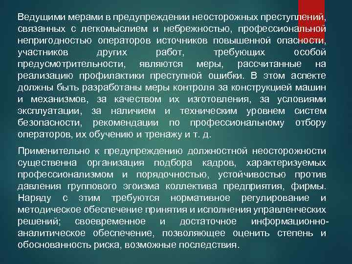 Ведущими мерами в предупреждении неосторожных преступлений, связанных с легкомыслием и небрежностью, профессиональной непригодностью операторов