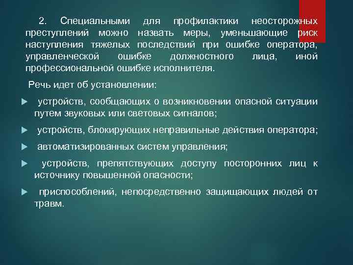  2. Специальными для профилактики неосторожных преступлений можно назвать меры, уменьшающие риск наступления тяжелых