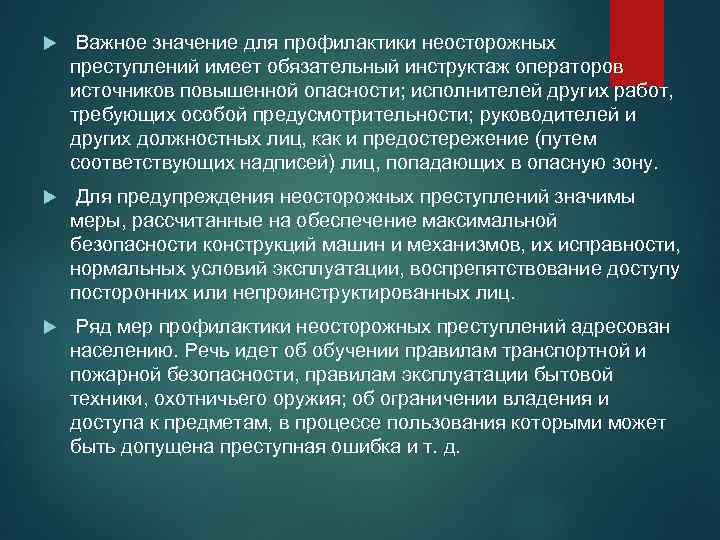  Важное значение для профилактики неосторожных преступлений имеет обязательный инструктаж операторов источников повышенной опасности;