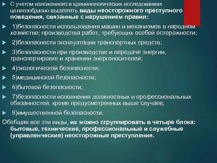 Характеристика неосторожной преступности. С учетом изложенного предлагаю. С учетом вышеизложенного. С учетом изложенного прошу. С учетом изложенного полагаем.