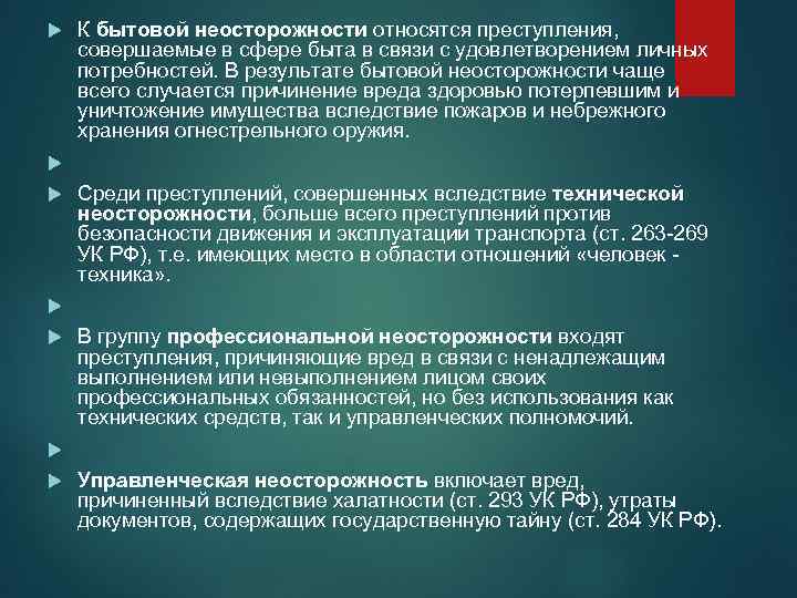 Неумышленное причинение вреда. Преступления по неосторожности какие статьи. К преступления относятся:. Преступления, совершенные по неосторожности относятся:. К неосторожным преступлениям относятся преступления.