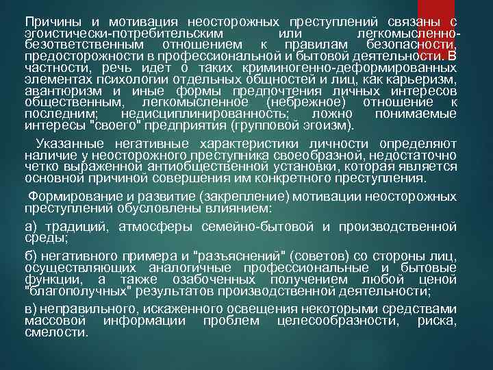 Причины и мотивация неосторожных преступлений связаны с эгоистически-потребительским или легкомысленнобезответственным отношением к правилам безопасности,