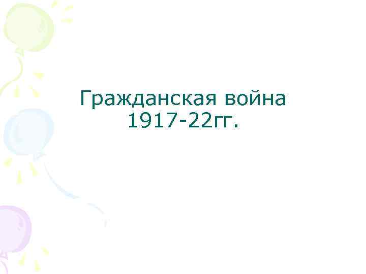 Гражданская война 1917 -22 гг. 