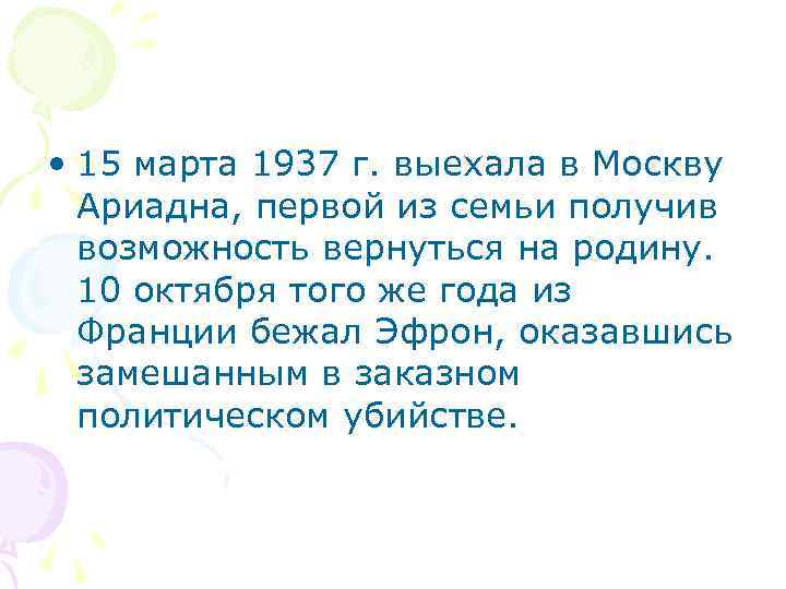  • 15 марта 1937 г. выехала в Москву Ариадна, первой из семьи получив