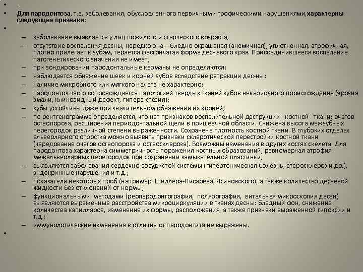  • • . Для пародонтоза, т. е. заболевания, обусловленного первичными трофическими нарушениями, характерны