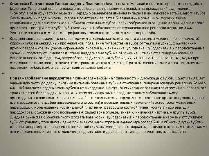  • • Симптомы Пародонтоза: Ранние стадии заболевания бедны симптоматикой и почти не причиняют