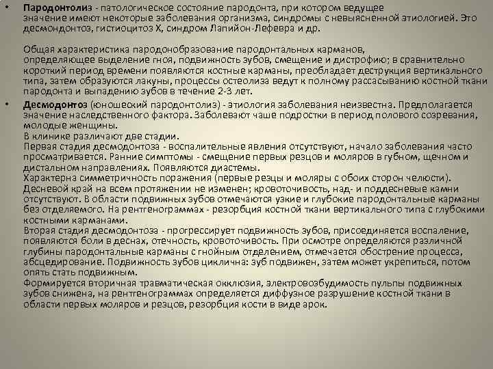  • • Пародонтолиз патологическое состояние пародонта, при котором ведущее значение имеют некоторые заболевания