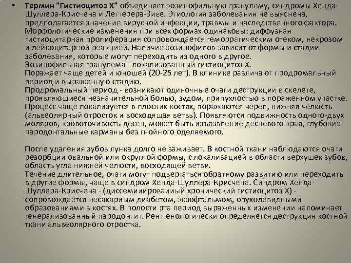  • Термин "Гистиоцитоз X" объединяет эозинофильную гранулему, синдромы Хенда Шуллера Крисчена и Леттерера