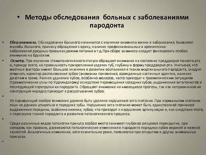  • Методы обследования больных с заболеваниями пародонта • • • Сбор анамнеза. Обследование