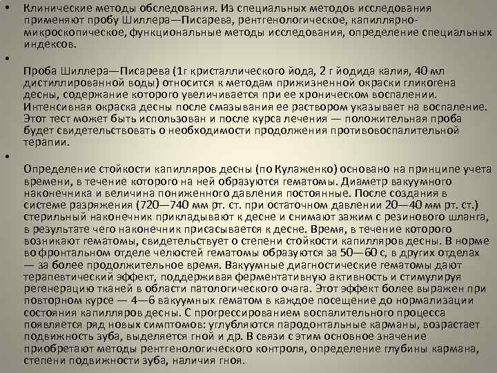  • • • Клинические методы обследования. Из специальных методов исследования применяют пробу Шиллера—Писарева,