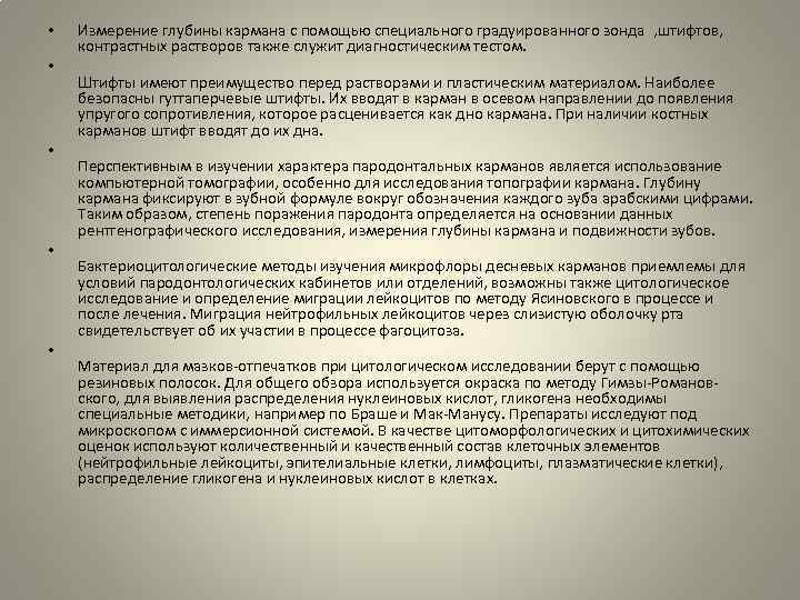  • • • Измерение глубины кармана с помощью специального градуированного зонда , штифтов,