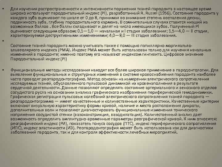  • • • Для изучения распространенности и интенсивности поражения тканей пародонта в настоящее