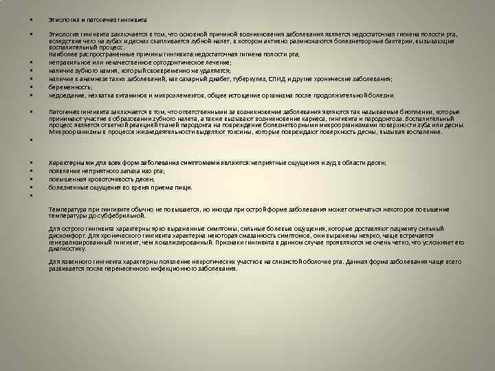  • Этиология и патогенез гингивита • Этиология гингивита заключается в том, что основной