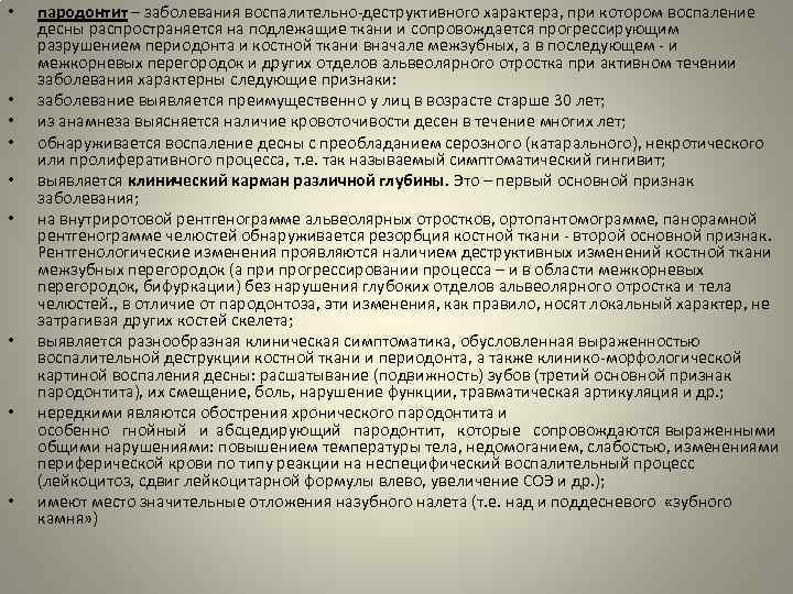  • • • пародонтит – заболевания воспалительно деструктивного характера, при котором воспаление десны