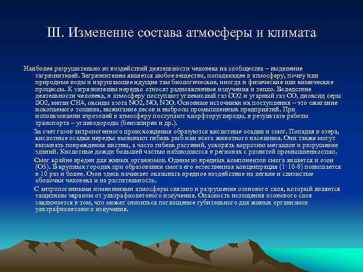 III. Изменение состава атмосферы и климата Наиболее разрушительно из воздействий деятельности человека на сообщества