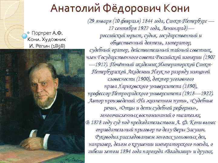 Анатолий Фёдорович Кони Портрет А. Ф. Кони. Художник И. Репин (1898) (29 января (10