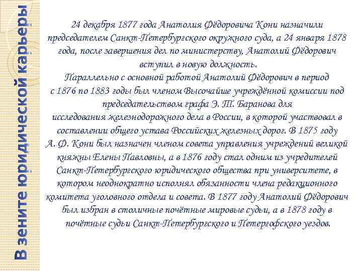 24 декабря 1877 года Анатолия Фёдоровича Кони назначили председателем Санкт-Петербургского окружного суда, а 24