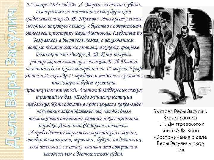 Дело Веры Засулич 24 января 1878 года В. И. Засулич пыталась убить выстрелами из