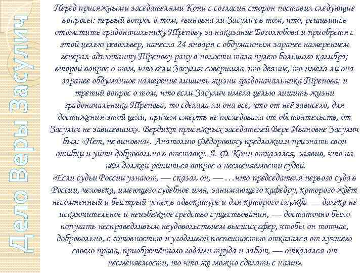 Дело Веры Засулич Перед присяжными заседателями Кони с согласия сторон поставил следующие вопросы: первый