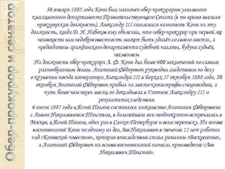 30 января 1885 года Кони был назначен обер-прокурором уголовного кассационного департамента Правительствующего Сената (в