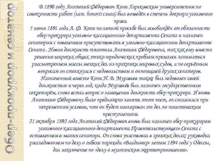 В 1890 году Анатолий Фёдорович Кони Харьковским университетом по совокупности работ (лат. honoris causa)