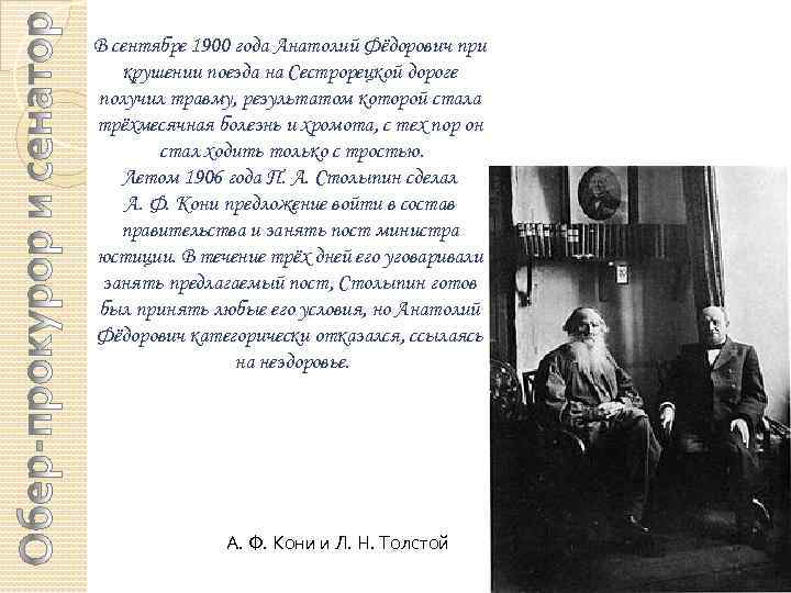 В сентябре 1900 года Анатолий Фёдорович при крушении поезда на Сестрорецкой дороге получил травму,