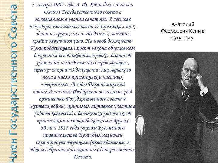 лен Государственного Совета 1 января 1907 года А. Ф. Кони был назначен членом Государственного