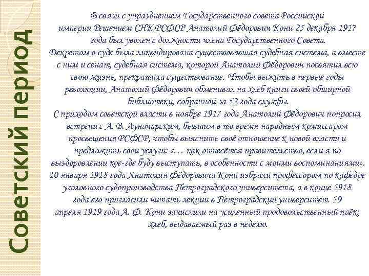 Советский период В связи с упразднением Государственного совета Российской империи Решением СНК РСФСР Анатолий
