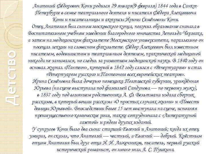 Детство Анатолий Фёдорович Кони родился 29 января(9 февраля) 1844 года в Санкт. Петербурге в