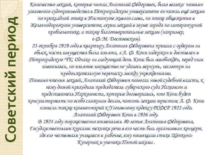 Советский период Количество лекций, которые читал Анатолий Фёдорович, было велико: помимо уголовного судопроизводства в