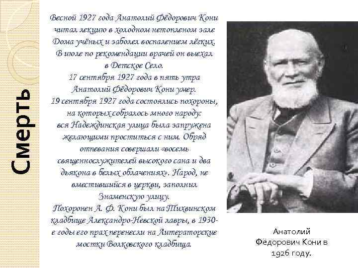 Смерть Весной 1927 года Анатолий Фёдорович Кони читал лекцию в холодном нетопленом зале Дома