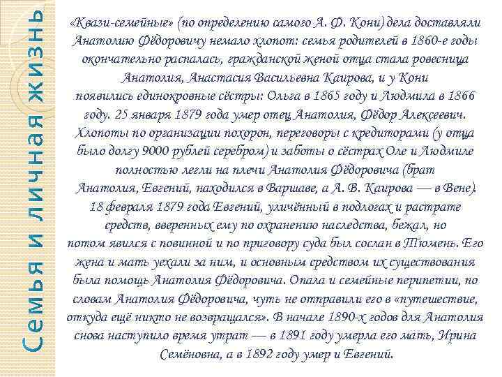  «Квази-семейные» (по определению самого А. Ф. Кони) дела доставляли Анатолию Фёдоровичу немало хлопот: