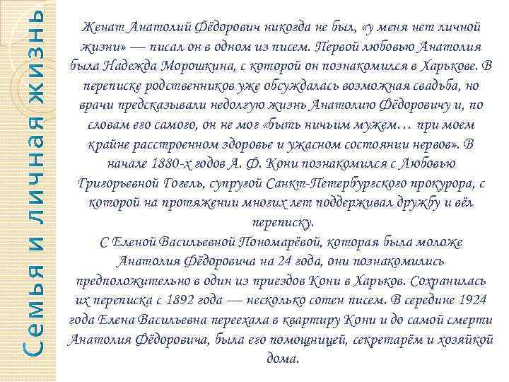 Женат Анатолий Фёдорович никогда не был, «у меня нет личной жизни» — писал он