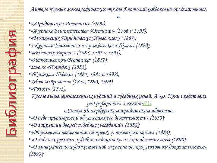 Библиография Литературные монографические труды Анатолий Фёдорович опубликовывал в: • «Юридической Летописи» (1890), • «Журнале