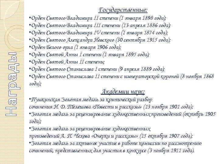 Награды Государственные: • Орден Святого Владимира II степени (1 января 1898 года); • Орден