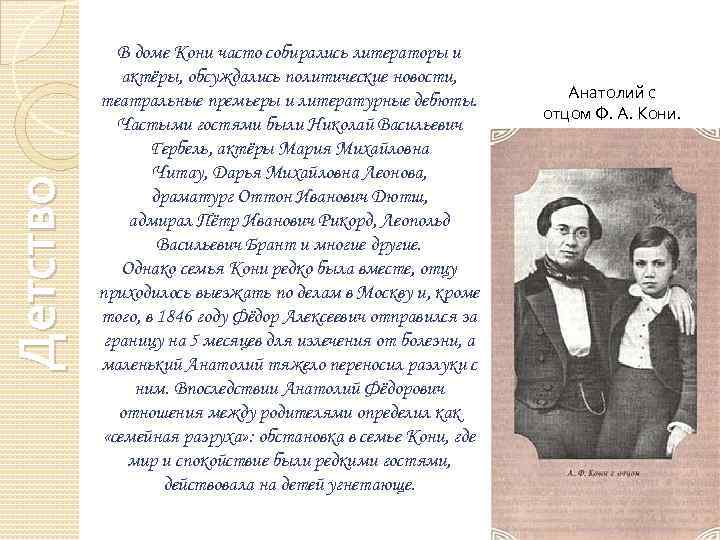 Детство В доме Кони часто собирались литераторы и актёры, обсуждались политические новости, театральные премьеры