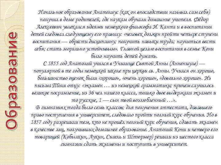 Образование Начальное образование Анатолиус (как он впоследствии называл сам себя) получил в доме родителей,