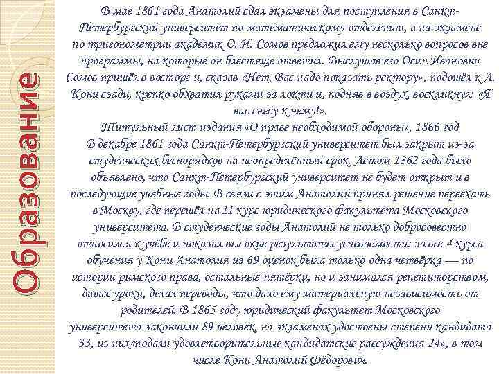 Образование В мае 1861 года Анатолий сдал экзамены для поступления в Санкт. Петербургский университет